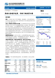 养殖业务稳步发展，价格下跌拖累业绩