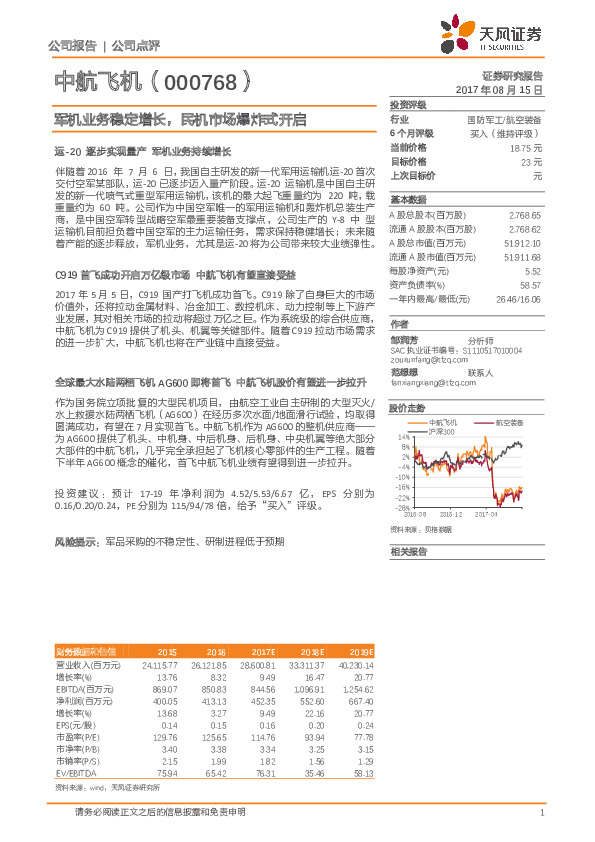 军机业务稳定增长， 民机市场爆炸式开启