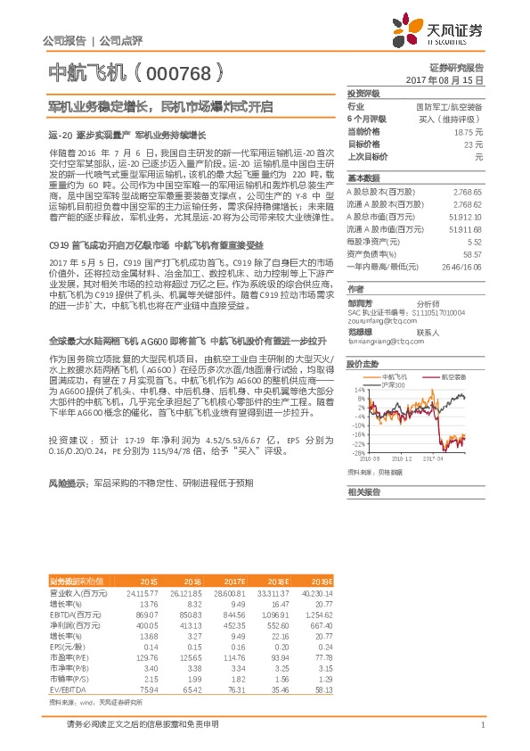 军机业务稳定增长， 民机市场爆炸式开启