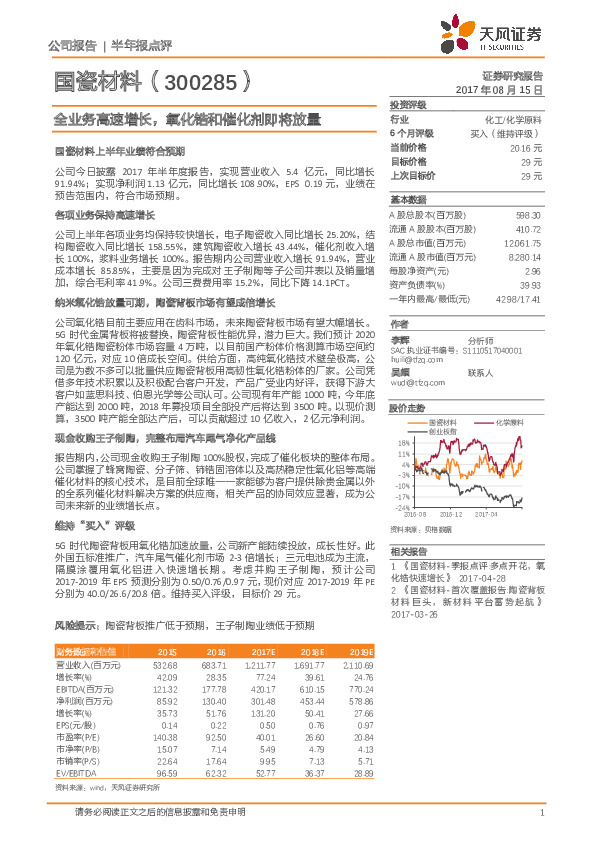 全业务高速增长，氧化锆和催化剂即将放量