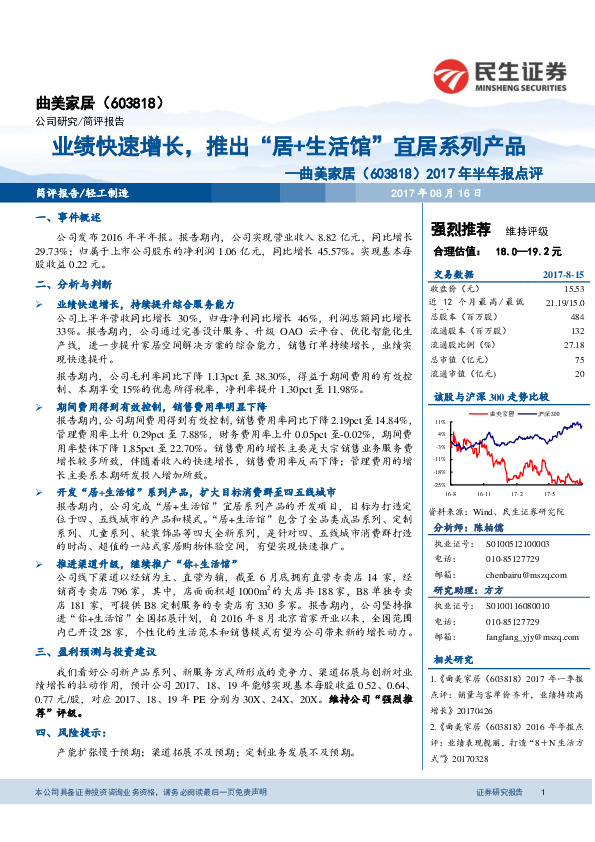 2017年半年报点评：业绩快速增长，推出“居+生活馆”宜居系列产品