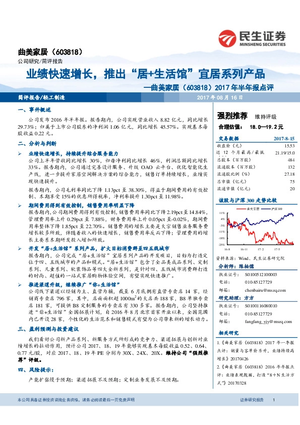 2017年半年报点评：业绩快速增长，推出“居+生活馆”宜居系列产品