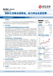 国际化战略加速落地，助力种业全面发展