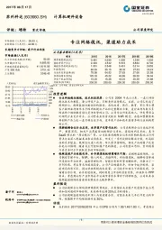 专注网络视讯，渠道助力成长