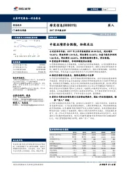 2017年中报点评：中报业绩符合预期，积极关注