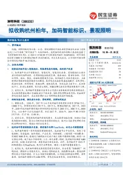 拟收购杭州柏年，加码智能标识、景观照明