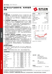 客户优化及产品结构升级，毛利率逐季改善