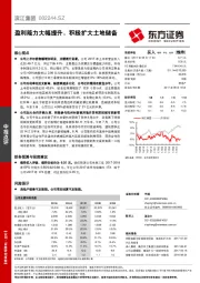 盈利能力大幅提升，积极扩大土地储备