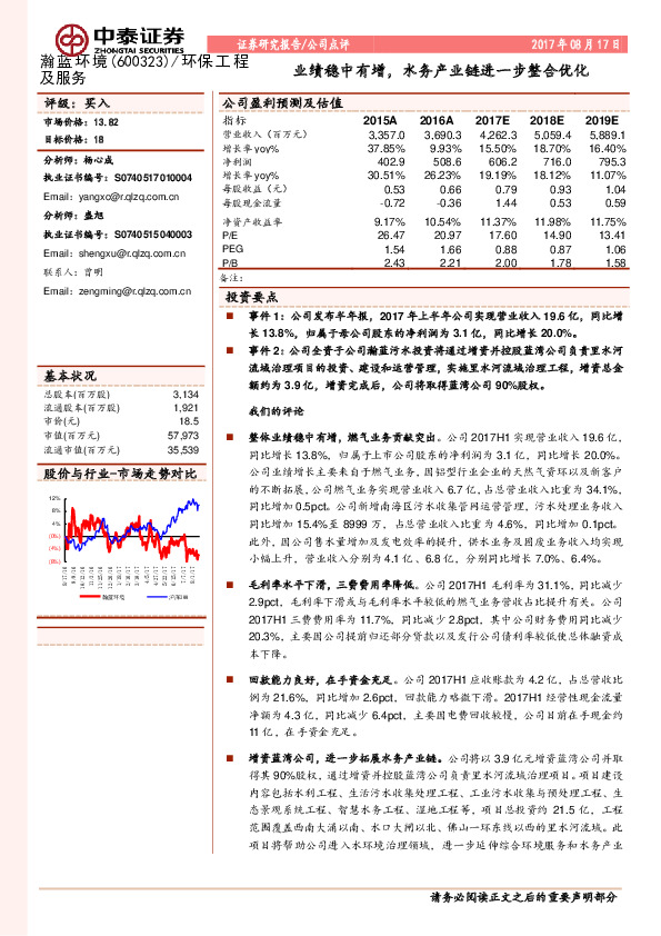 业绩稳中有增，水务产业链进一步整合优化