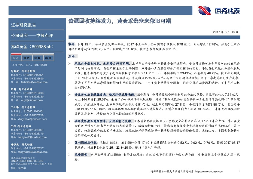 资源回收持续发力，黄金采选未来依旧可期