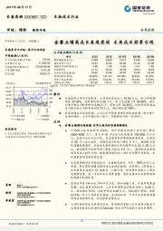 金赛业绩高成长表现亮丽 未来成长前景乐观