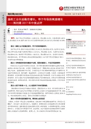 海利得2017年中报点评：涤纶工业长丝稳定增长，帘子布保持高速增长