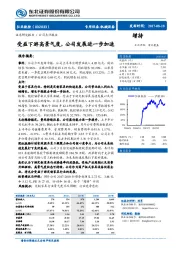 受益下游高景气度，公司发展进一步加速