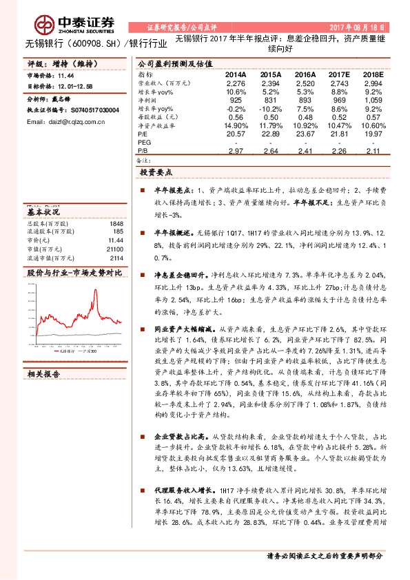 无锡银行2017年半年报点评：息差企稳回升，资产质量继续向好