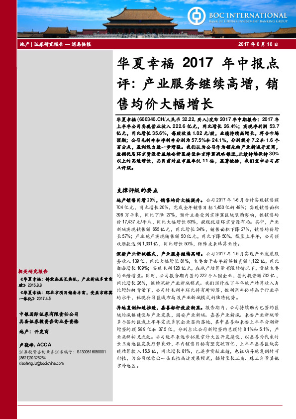 华夏幸福2017年中报点评：产业服务继续高增，销售均价大幅增长