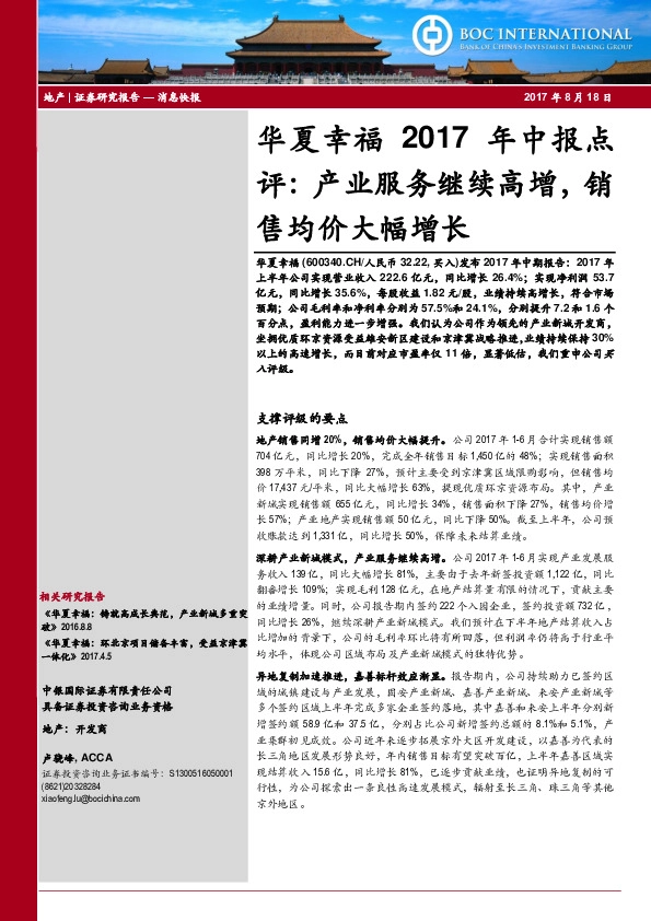 华夏幸福2017年中报点评：产业服务继续高增，销售均价大幅增长