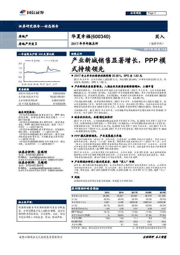 2017年半年报点评：产业新城销售显著增长，PPP模式持续领先