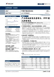 2017年半年报点评:产业新城销售显著增长,PPP模式持续领先