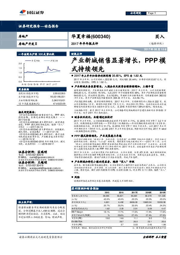 2017年半年报点评：产业新城销售显著增长，PPP模式持续领先