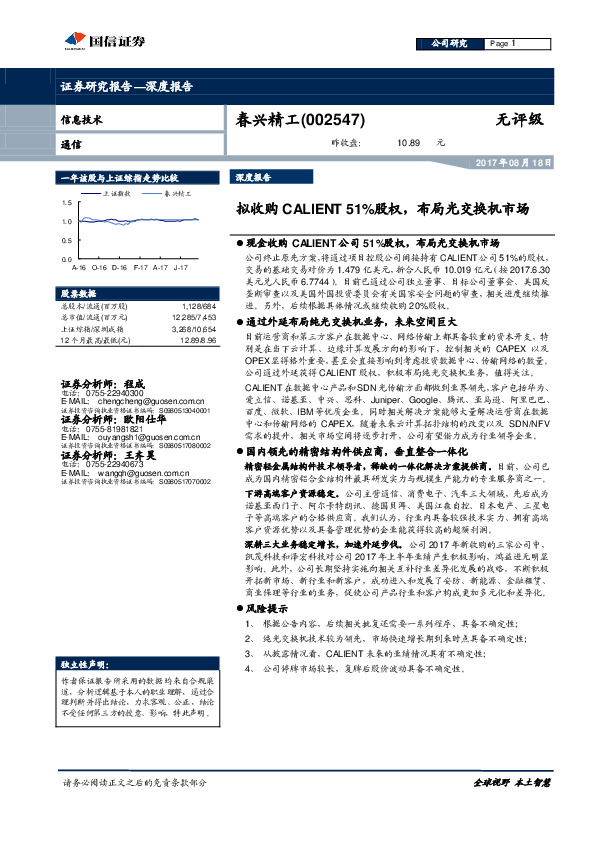 拟收购CALIENT51%股权，布局光交换机市场