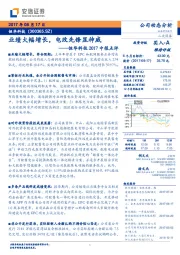 2017中报点评：业绩大幅增长，电改先锋显神威