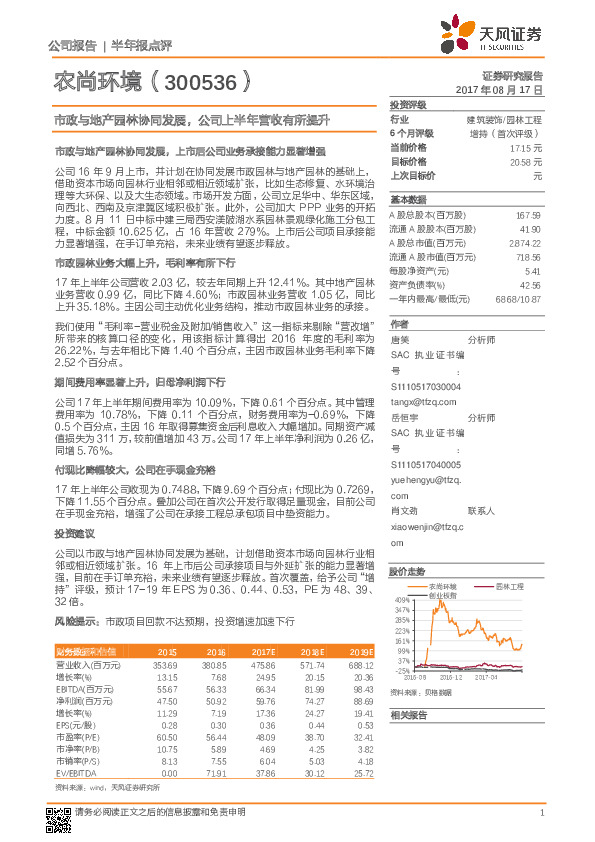 市政与地产园林协同发展，公司上半年营收有所提升