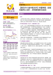 【联讯中小盘中报点评】华夏幸福:区域拓展再上台阶,异地复制初见成效