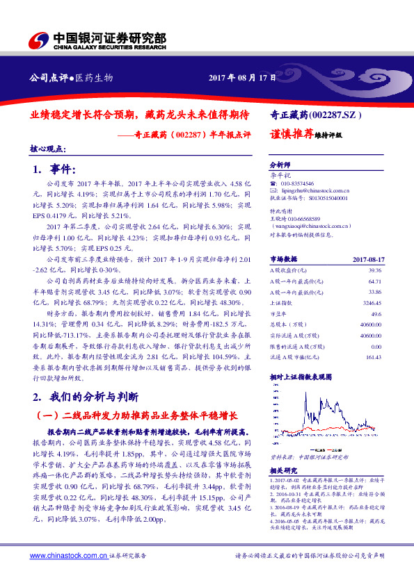 半年报点评：业绩稳定增长符合预期，藏药龙头未来值得期待