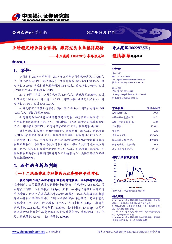 半年报点评：业绩稳定增长符合预期，藏药龙头未来值得期待