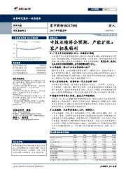 2017年中报点评：中报业绩符合预期，产能扩张+客户拓展顺利