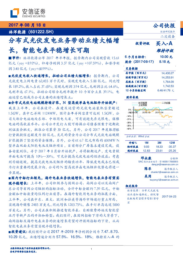 分布式光伏发电业务带动业绩大幅增长，智能电表平稳增长可期
