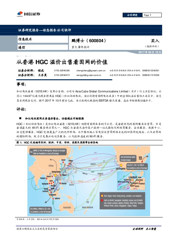 重大事件快评：从香港HGC溢价出售看固网的价值