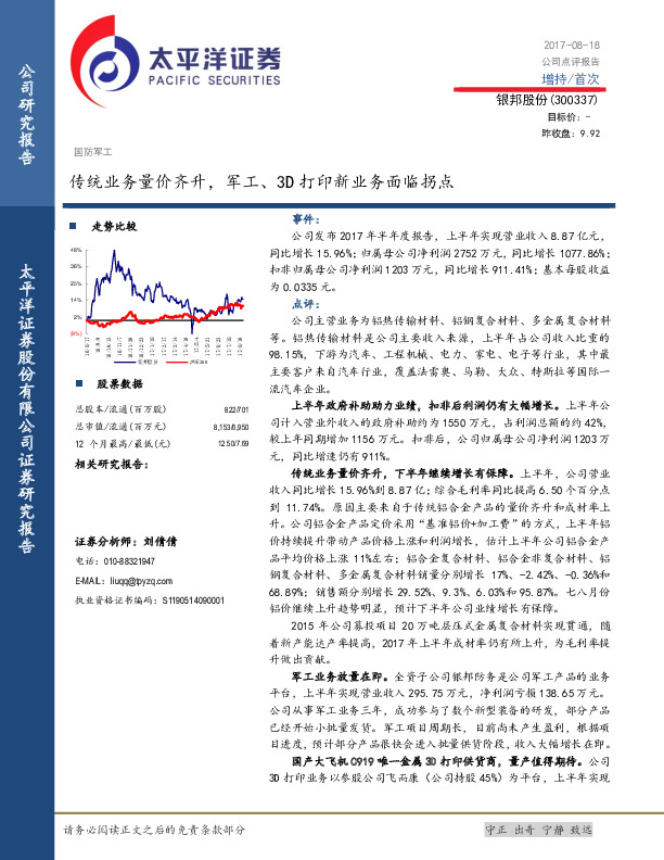 传统业务量价齐升，军工、3D打印新业务面临拐点