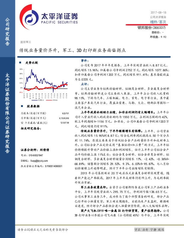 传统业务量价齐升，军工、3D打印新业务面临拐点