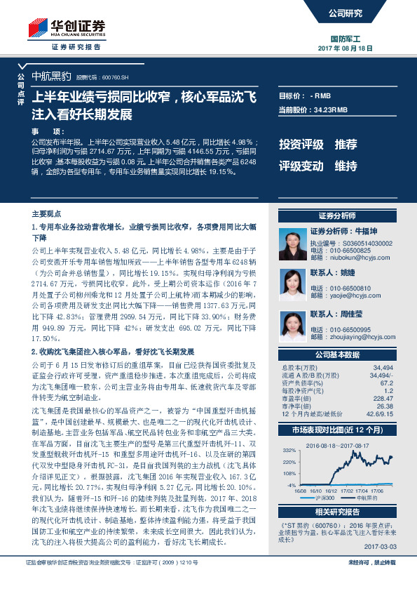 上半年业绩亏损同比收窄，核心军品沈飞注入看好长期发展