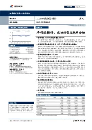 2017年半年报点评：净利近翻倍，成功转型互联网金融