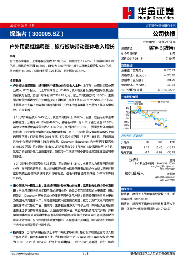 户外用品继续调整，旅行板块带动整体收入增长