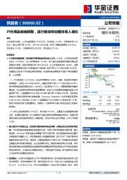 户外用品继续调整，旅行板块带动整体收入增长