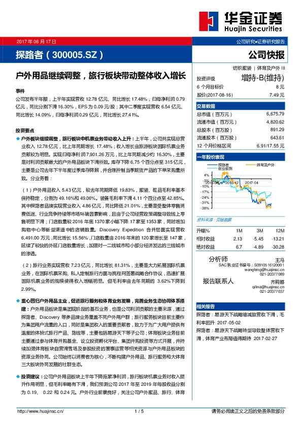 户外用品继续调整，旅行板块带动整体收入增长