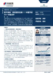 中国平安2017年中报点评：瑕不掩瑜，表现堪称完美