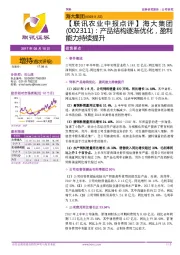 【联讯农业中报点评】海大集团:产品结构逐渐优化,盈利能力持续提升