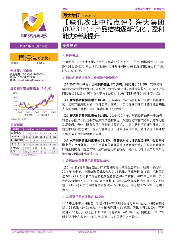 【联讯农业中报点评】海大集团：产品结构逐渐优化，盈利能力持续提升