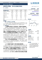 业绩符合预期，各项业务稳步推进