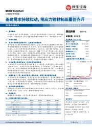 基建需求持续拉动，预应力钢材制品量价齐升