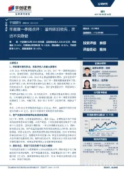 年报暨一季报点评：盈利依旧领先，灵活不失稳健