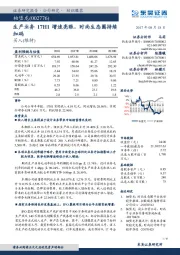 生产业务17H1增速亮眼，时尚生态圈持续加码