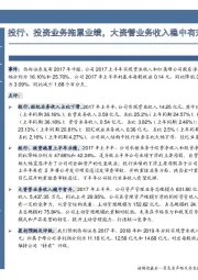 投行、投资业务拖累业绩，大资管业务收入稳中有升