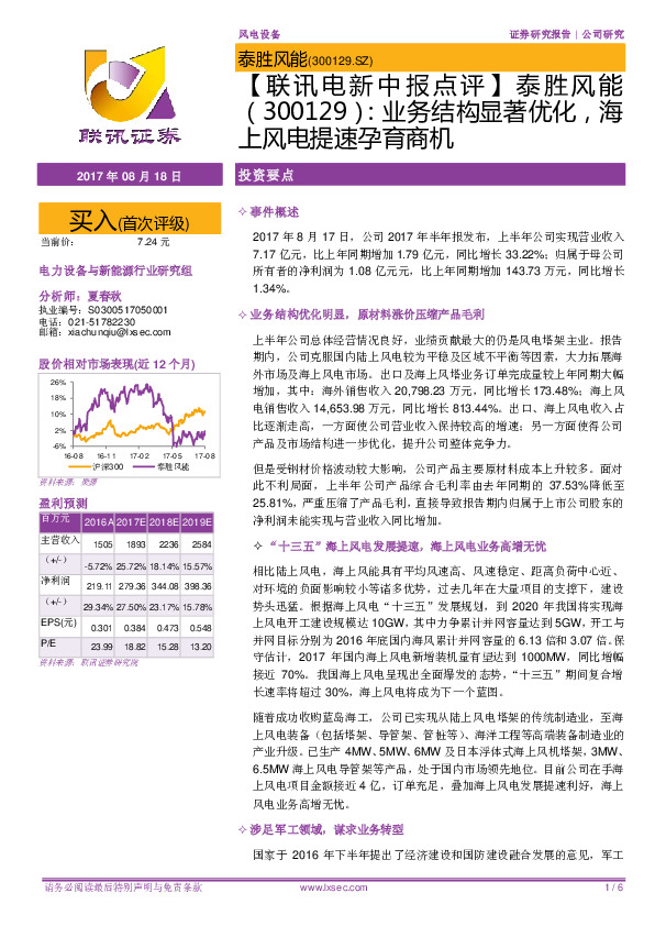 【联讯电新中报点评】泰胜风能：业务结构显著优化，海上风电提速孕育商机