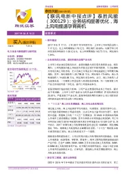 【联讯电新中报点评】泰胜风能:业务结构显著优化,海上风电提速孕育商机