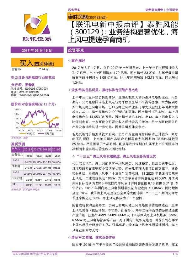 【联讯电新中报点评】泰胜风能：业务结构显著优化，海上风电提速孕育商机